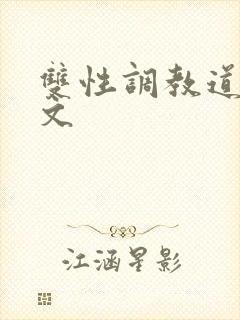 双性调教道具h文