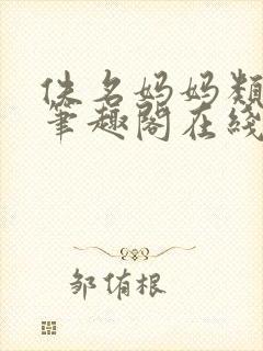 佚名妈妈类小说笔趣阁在线阅读