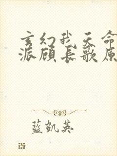 玄幻我天命大反派顾长歌原著