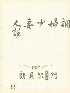 人妻少妇调教小说