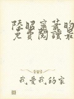 陆昭宁萧昀全文免费阅读最新章节封面