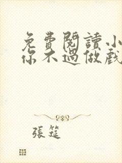 免费阅读小说爱你不过做戏一场在线阅读全文