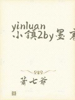 yinluan小镇2by墨寒砚封面