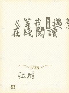 《等我·遇繁》在线阅读