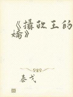 《摄政王的掌中娇》