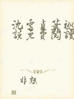 沈云贞萧巡宴小说免费阅读最新章节