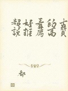 超好看的古言小说推荐高质量封面