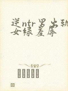 逆ntr男出轨女绿羞辱封面