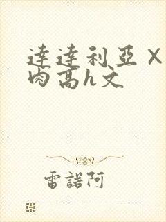 达达利亚×你纯肉高h文封面