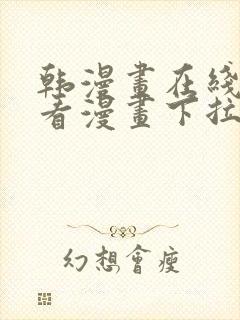 韩漫画在线免费看漫画下拉式封面