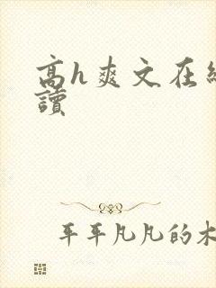 高h爽文在线阅读