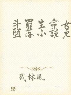 斗罗生命女神的堕落小说免费阅读