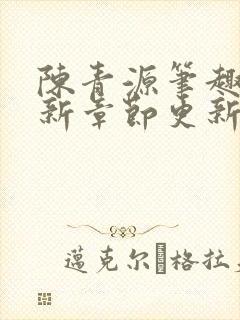 陈青源笔趣阁最新章节更新封面