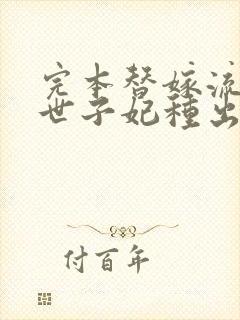 完本替嫁流放,世子妃种出北大仓