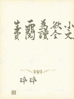 生而为欲小说免费阅读全文无弹窗