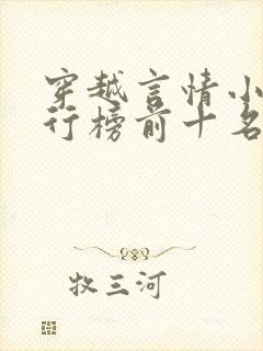 穿越言情小说排行榜前十名完结篇