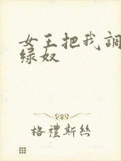 女王把我调教成绿奴封面