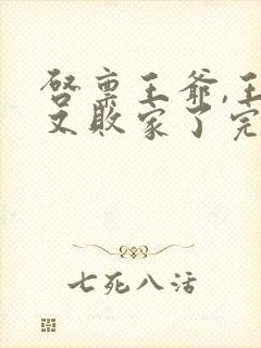 启禀王爷,王妃又败家了完整阅读