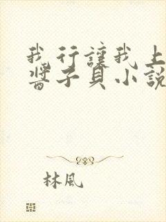 我行让我上by酱子贝小说免费阅读笔趣阁