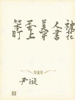 笨蛋美人被男主盯上穿书花月全文免费阅读封面