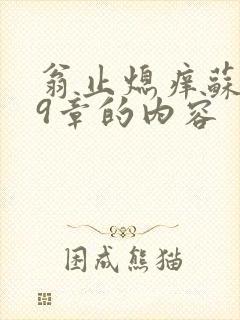 翁止熄痒苏钥第9章的内容