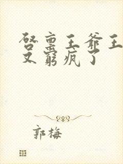 启禀王爷王妃她又穷疯了