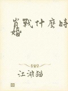 肖战什么时候结婚