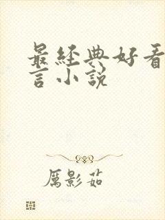 最经典好看的古言小说