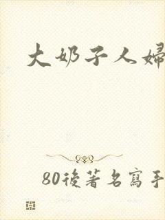 大奶子人妇小说封面