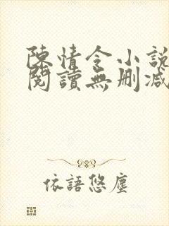 陈情令小说在线阅读无删减版