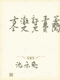 方澈许青蒂小说全文免费阅读