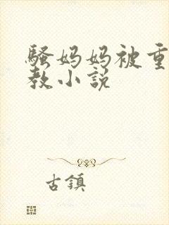 骚妈妈被重口调教小说