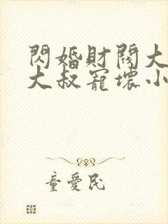 闪婚财阀大佬:大叔宠坏小娇妻封面