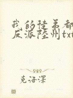 我的徒弟都是大反派陆州txt下载