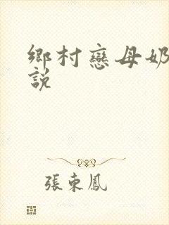 乡村恋母奶子小说