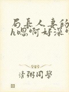 局长人妻的堕落h嗯啊好深啊恋足