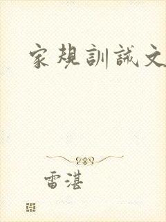 家规训诫文推荐