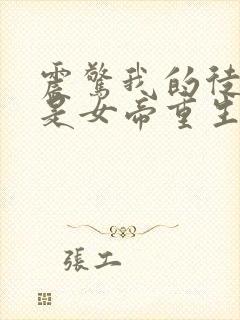 震惊我的徒弟竟是女帝重生短剧