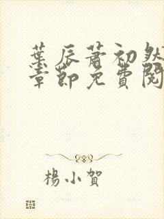 叶辰萧初然全集章节免费阅读无弹窗小说