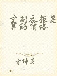 定制衣柜是怎么算的价格封面