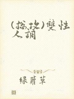 (总攻)双性美人调