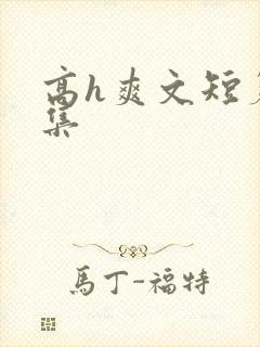 高h爽文短篇合集
