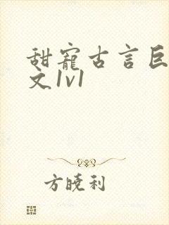 甜宠古言巨肉h文1v1封面