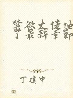 禁欲大佬他沦陷了最新章节