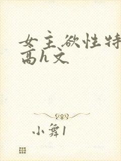 女主欲性特别强高h文