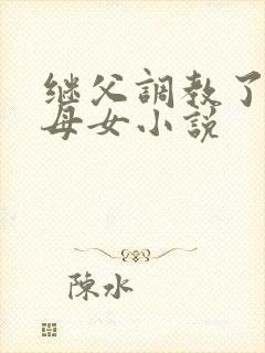 继父调教了我们母女小说