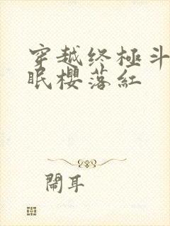 穿越终极斗罗催眠樱落红封面