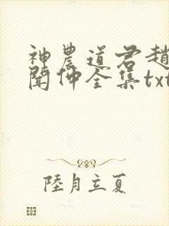 神农道君赵兴薛闻仲全集txt电子书