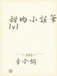 甜肉小说笔趣阁1v1封面