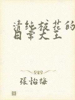 清纯校花的被擒日常大王